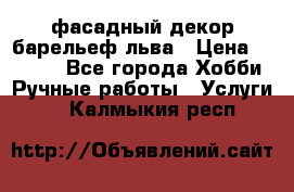 фасадный декор барельеф льва › Цена ­ 3 000 - Все города Хобби. Ручные работы » Услуги   . Калмыкия респ.
